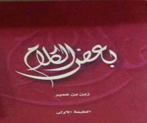   مصر اليوم - صدور بعض الكلام لزبن بن عمير