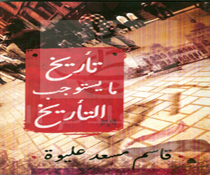   مصر اليوم -  تأريخ ما يستوجب التأريخ  أحدث إصدارات هيئة الكتاب