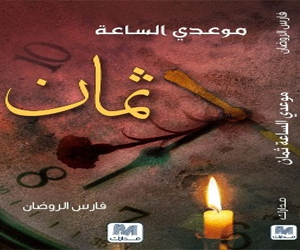   مصر اليوم -  صدرو موعدي الساعة ثمان لفارس الروضان