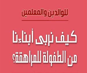   مصر اليوم - كيفية تربية الأبناء فى كتاب عن دار الحياة
