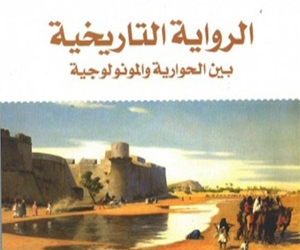  مصر اليوم - صدور الرواية التاريخية - بين الحوارية والمونولوجية لرزان إبراهيم