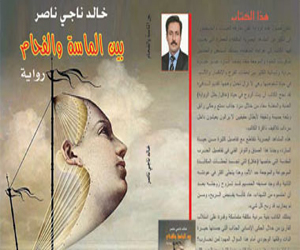   مصر اليوم - صدور  بين الماس والفحم  لــ خالد ناصر