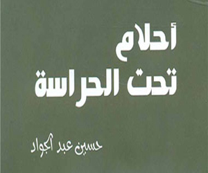 مصر اليوم - صدرو رواية أحلام تحت الحراسة للكاتب حسين عبد الجوا