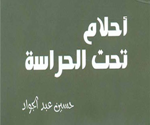   مصر اليوم - صدرو رواية أحلام تحت الحراسة للكاتب حسين عبد الجوا