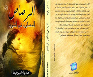 مصر اليوم - الرصاص المسكوب فى القلوب ترنيمة شعرية جديدة