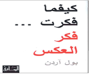   مصر اليوم - النسخة العربية من كيفما فكرت فكر العكس بين الأكثر مبيعًا