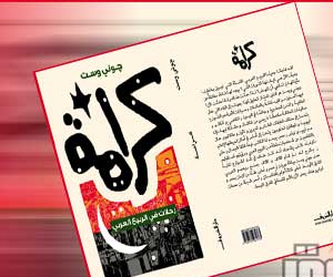 مصر اليوم - كرامة رحلات فى الربيع العربى جديد جونى وست