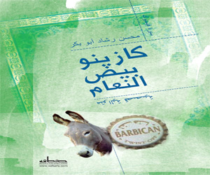 مصر اليوم - صدور 'كازينو بيض النعام لــ محسن رشاد أبوبكر