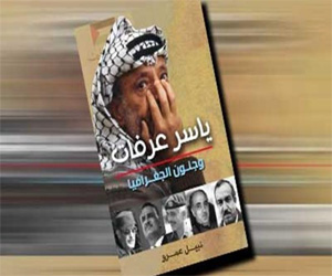مصر اليوم - صدر حديثًا كتاب ياسر عرفات جنون الجغرافيا