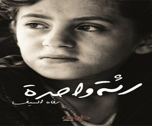 مصر اليوم - صدور كتاب رئة واحدة للكاتبة رفاه السيف