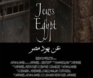   مصر اليوم - عن يهود مصر  فيلم وثائقي عن الجالية اليهودية