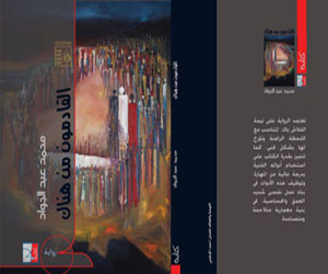 مصر اليوم - القادمون من هناك رواية لمحمد عبدالجواد