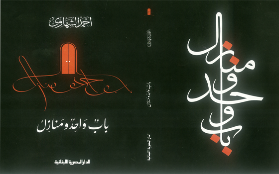   مصر اليوم - باب واحد ومنازل لأحمد الشهاوي في باريس بالفرنسية