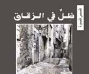 مصر اليوم - ظلّ في الزقاق مجموعة قصصية لشوقي يونس