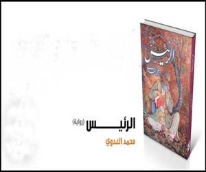 مصر اليوم - توقيع رواية الرئيس في صالون التذوق الثقافي 30 مارس