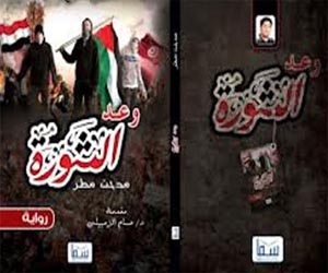  مصر اليوم - صدور رواية وعد الثورة لـ مدحت مطر