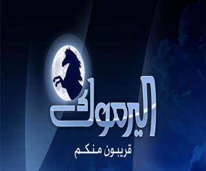   مصر اليوم - اليرموك تبث فيلمًا وثائقيًّا لمناسبة انطلاق 24 آذار