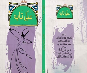 مصر اليوم - توقيع عيل تايه في مكتبة ألف الثلاثاء