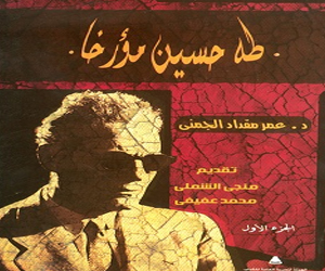 مصر اليوم - طه حسين مؤرخًا أحدث إصدارات الهيئة المصرية للكتاب