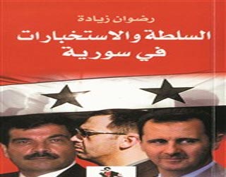   مصر اليوم - السلطة والاستخبارات السورية لرضوان زيادة