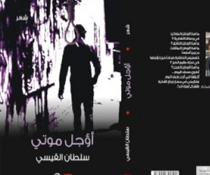   مصر اليوم - أؤجل موتي  للشاعر سلطان القيسي الأكثر مبيعًا في معرض الرياض  للكتاب
