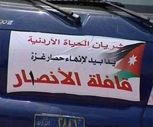   مصر اليوم - لجنة شريان الحياة الأردنية تطلق قافلة أنصار 4  لدعم قطاع غزة