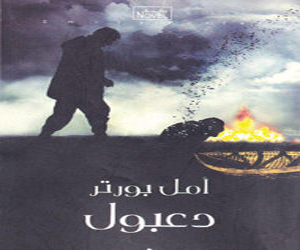 مصر اليوم - دعبول من المستنقع الإنجليزي إلى بيت سليمة الخبازة