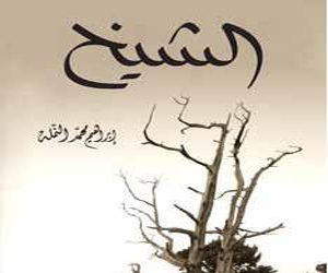 مصر اليوم - الشيخ رواية لـ إبراهيم محمد النملة