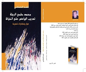 مصر اليوم - صدور كتاب محمد حلمي الريشة : تدريب البياض على الخيانة