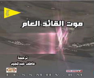 مصر اليوم - موت القائد العام كتاب جديد لعاطف عبد المجيد