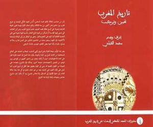 مصر اليوم - تاريخ المغرب: تركيب وتحيينالمغرب يوثق تاريخه القديم والمعاصر
