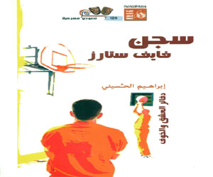 مصر اليوم - مسرحية سجن فايف ستارز ضد دولة القمع الدينية والعسكرية