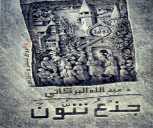 مصر اليوم - جذع تنونرواية فانتازية ذات مخيلة خصبة