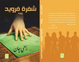 مصر اليوم - شفرة فرويد قصص وحكايات كثيرة تحدث في عالمنا العرب