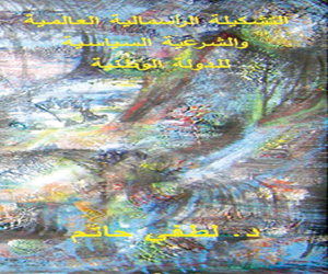 مصر اليوم - التشكيلة الرأسمالية العالمية والشرعية السياسية للدولة الوطنيةتأثير العامل الخارجي على الصراعات الداخلية