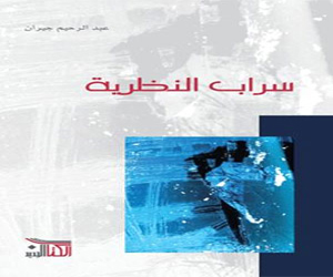 مصر اليوم - سراب النظرية لا يكتفي بعرض الخطوط الكبرى للنظريات النصّيّة