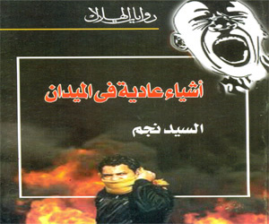 مصر اليوم - الثورة والتَّفَاصِيْلِ فى رواية 'أشياء عادية فى الميدان