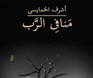 مصر اليوم - منافى الرب رواية مقتحمة