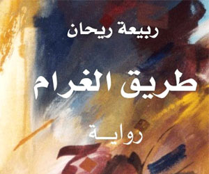 مصر اليوم - طريق الغرامطريق الصدام