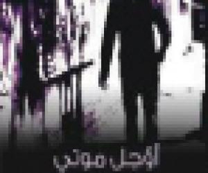  مصر اليوم - أؤجل موتي  للشاعر سلطان القيسي الأكثر مبيعًا