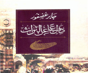 مصر اليوم - جابر عصفور يترافع عن ألف ليلة وليلة