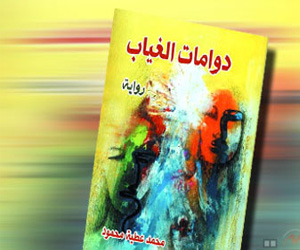 مصر اليوم - دوامات الغياب تكشف الواقع المستتر خلف غلالات الحاضر