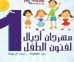   مصر اليوم - افتتاح مهرجانأجيال لفنون الطفل في مسرح الهناجر الخميس