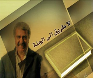 مصر اليوم - لا طريق إلى الجنةصراع الدين والعادات