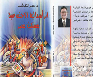   مصر اليوم - الرأسمالية الاجتماعية يؤكد أن الرأسمالية ستحقق حلم اليسار