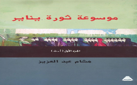   مصر اليوم - إصدار قاموس جيب وموسوعة مصطلحات عن الثورة المصرية
