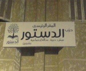 مصر اليوم - إغلاق مقر حزب الدستور في الإسكندرية