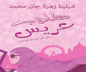   مصر اليوم - مطلوب عريس الأكثر مبيعِاَ