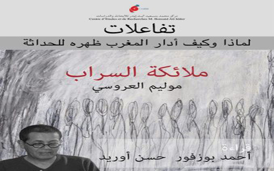   مصر اليوم - ملائكة السراب رواية الكاتب المغربي موليم العروسي الجديدة