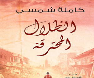   مصر اليوم - الظلال المحترقة لـ كاملة شمسي الأكثر مبيعًا